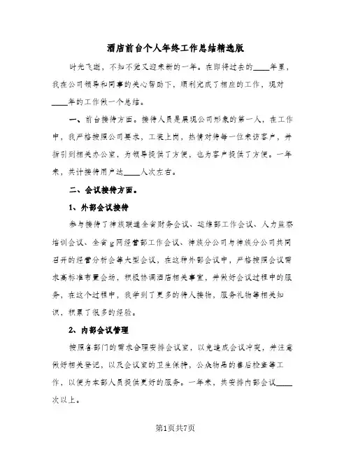 酒店前台个人年终工作总结精选版（3篇）
