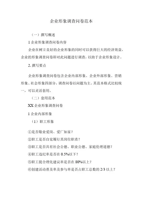 企业形象调查问卷范本