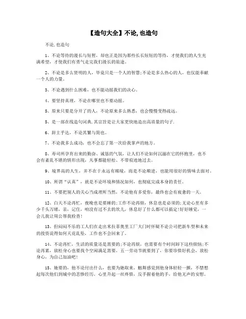 【造句大全】不论,也造句