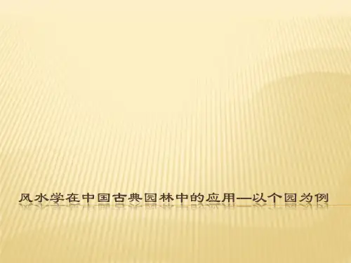 风水学在中国古典园林中的应用