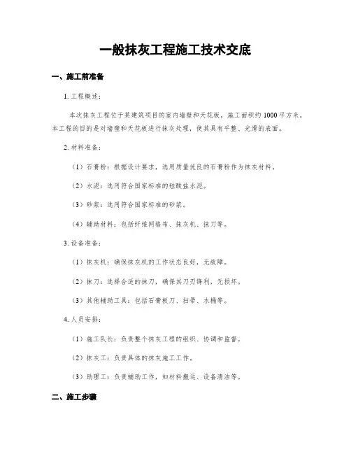 一般抹灰工程施工技术交底