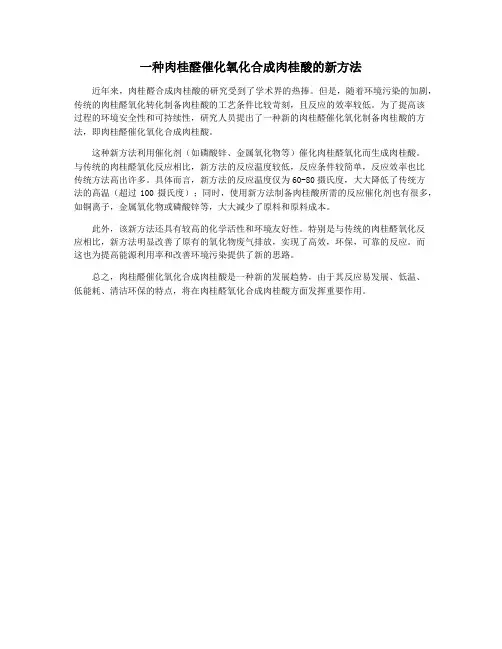一种肉桂醛催化氧化合成肉桂酸的新方法