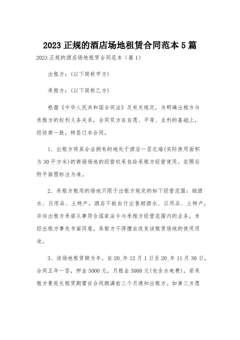 2023正规的酒店场地租赁合同范本5篇