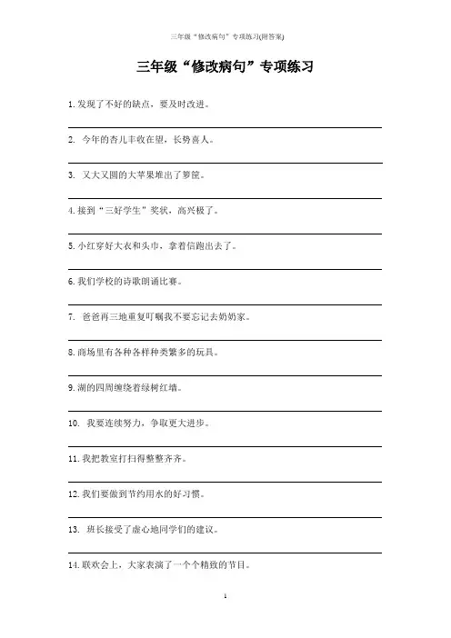 三年级“修改病句”专项练习(附答案)