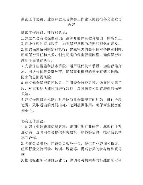 商密工作思路、建议和意见及协会工作建议提前准备交流发言内容