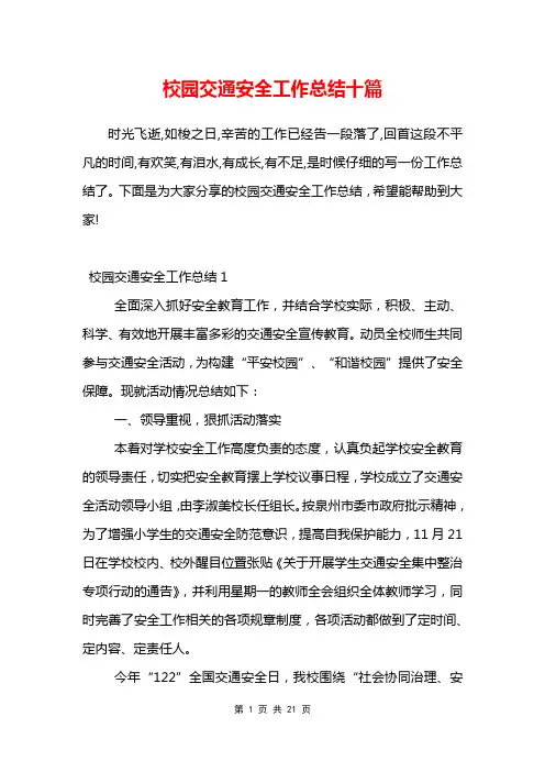 校园交通安全工作总结十篇