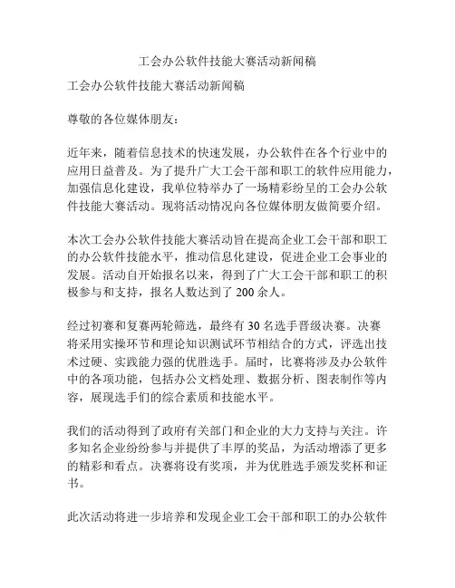 工会办公软件技能大赛活动新闻稿