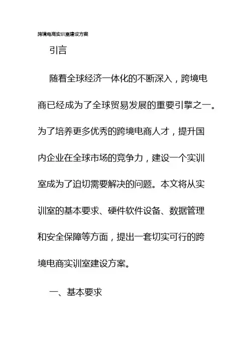 跨境电商实训室建设方案