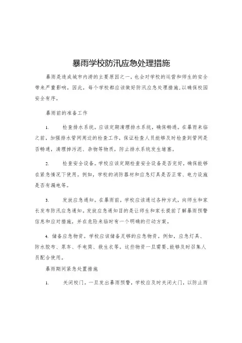 暴雨学校防汛应急处理措施