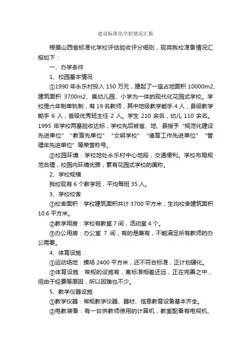 建设标准化学校情况汇报_情况汇报_