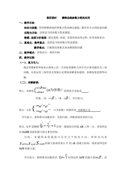 高中数学选修4--4圆锥曲线参数方程的应用教案