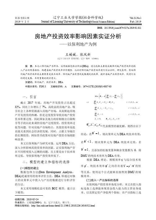 房地产投资效率影响因素实证分析——以保利地产为例