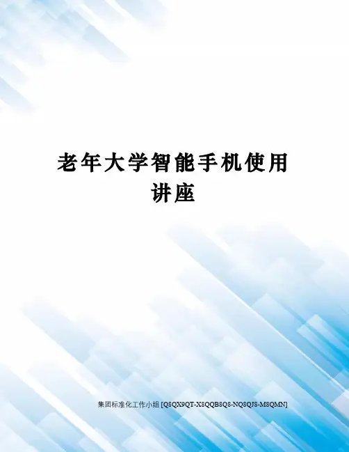 老年大学智能手机使用讲座