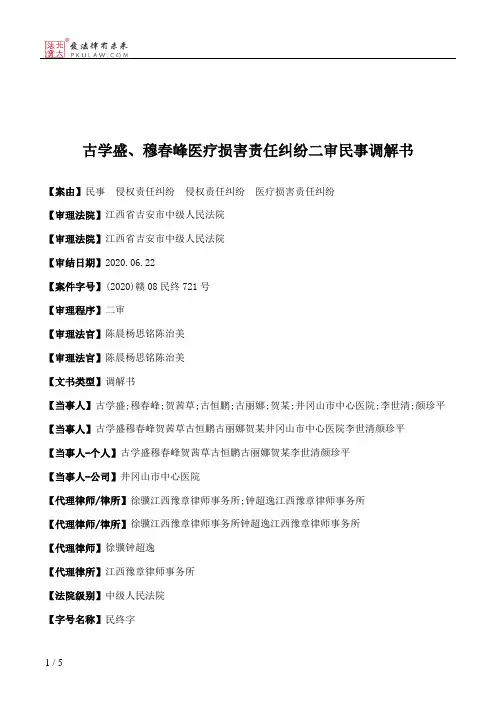 古学盛、穆春峰医疗损害责任纠纷二审民事调解书