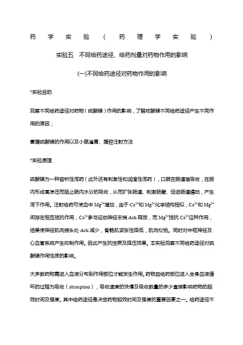 药学大实验实验指导药理学部分