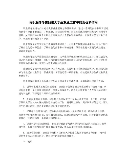 论职业指导在促进大学生就业工作中的地位和作用