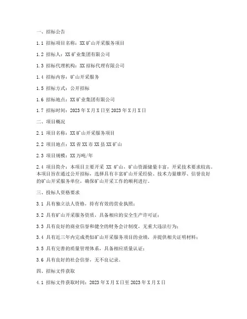 矿山开采服务招标文件
