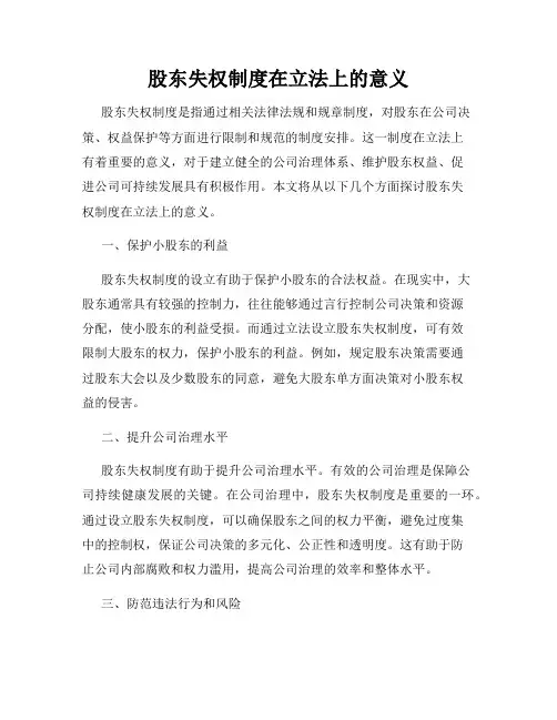 股东失权制度在立法上的意义