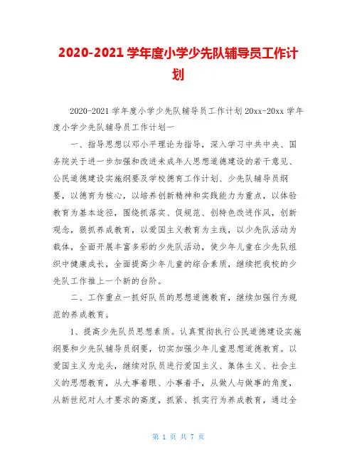 2020-2021学年度小学少先队辅导员工作计划