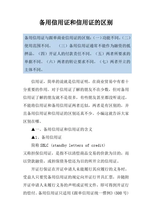 备用信用证和信用证的区别