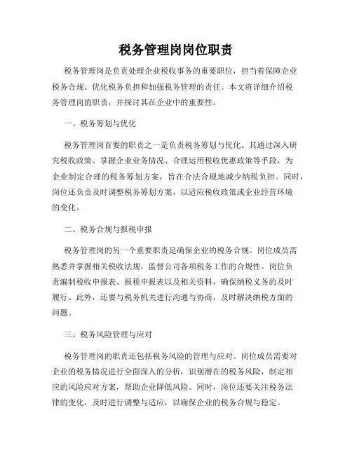 税务管理岗岗位职责