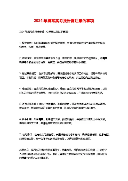 年撰写实习报告需注意的事项