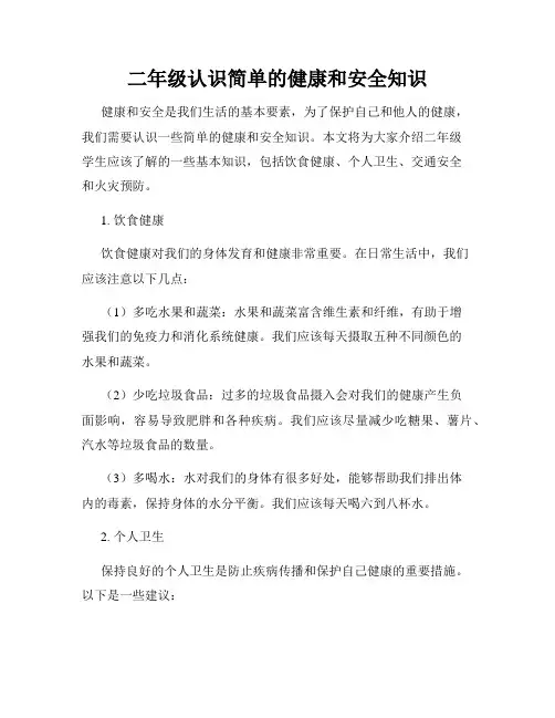 二年级认识简单的健康和安全知识