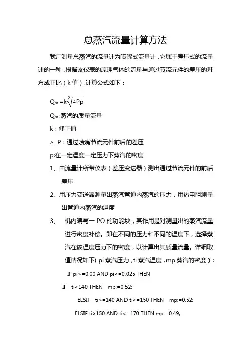 总蒸汽流量计算方法