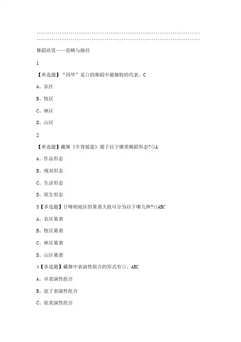 (完整版)舞蹈鉴赏2019尔雅答案100分