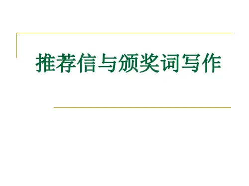高考复习推荐信与颁奖词写作PPT[优秀课件资料]
