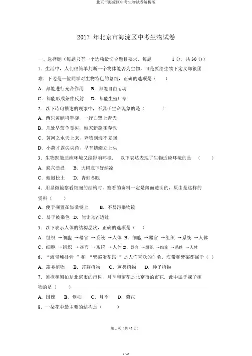 北京市海淀区中考生物试卷解析版