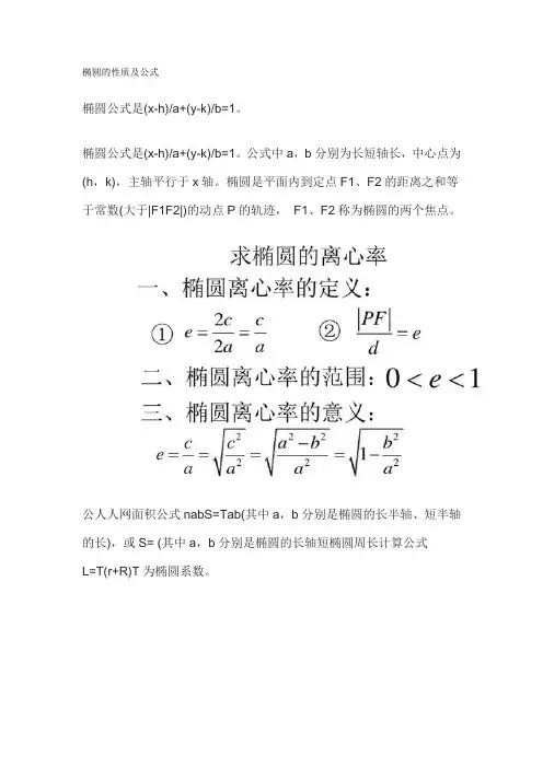 椭圆的性质及公式
