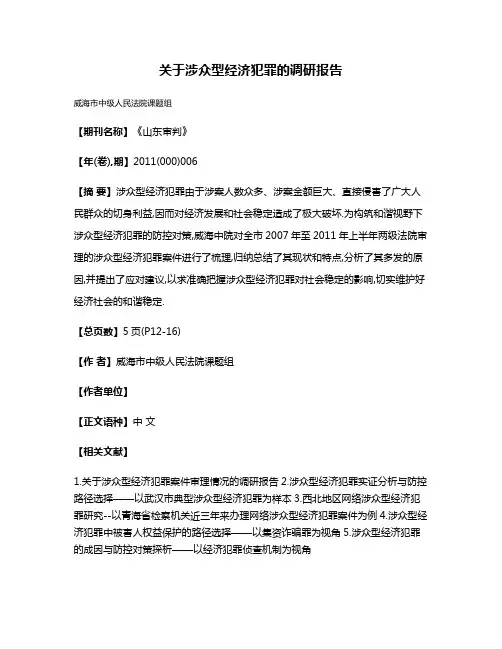 关于涉众型经济犯罪的调研报告