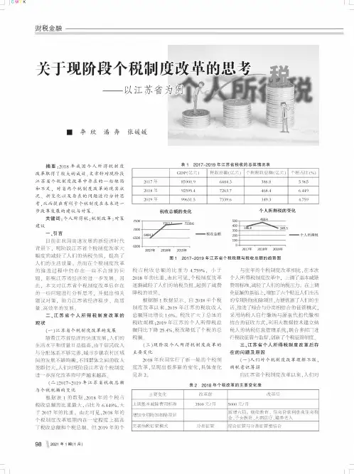 关于现阶段个税制度改革的思考——以江苏省为例