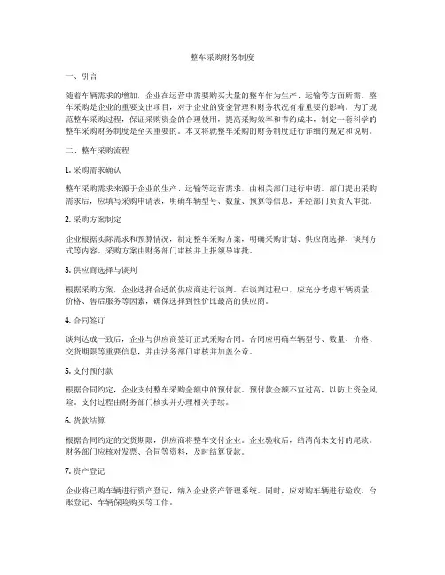 整车采购财务制度