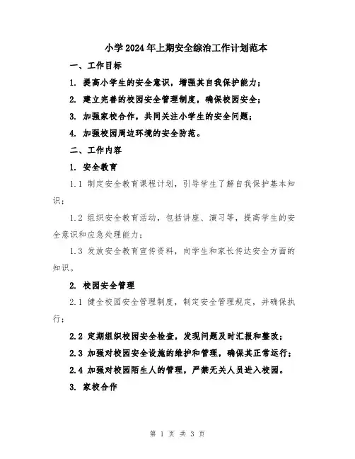 小学2024年上期安全综治工作计划范本