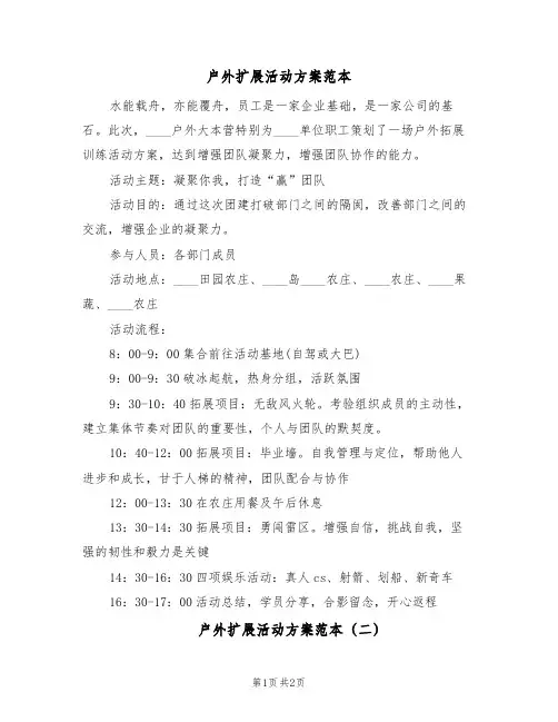 户外扩展活动方案范本(二篇)