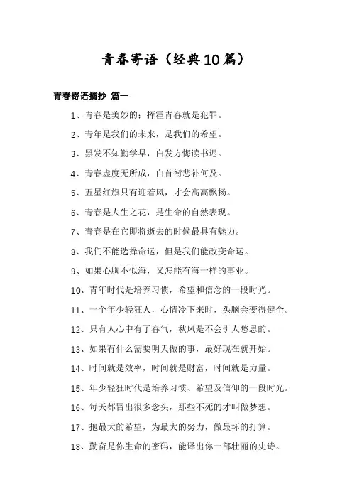 青春寄语(经典10篇)