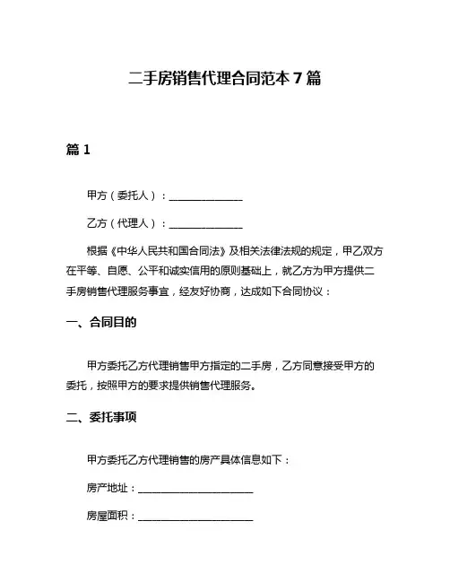 二手房销售代理合同范本7篇