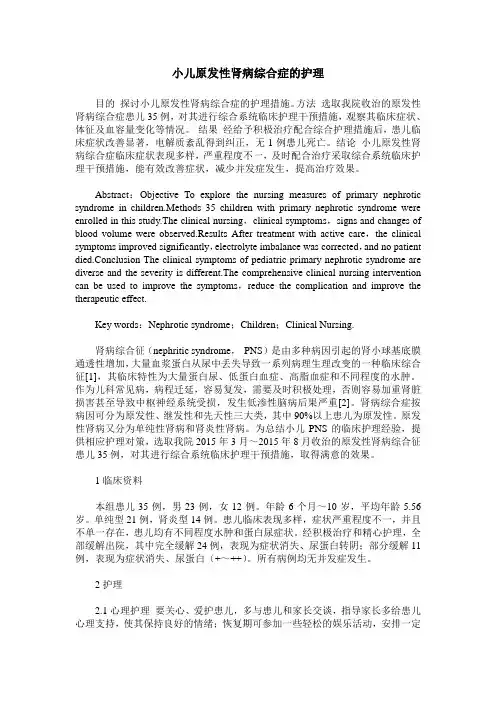 小儿原发性肾病综合症的护理