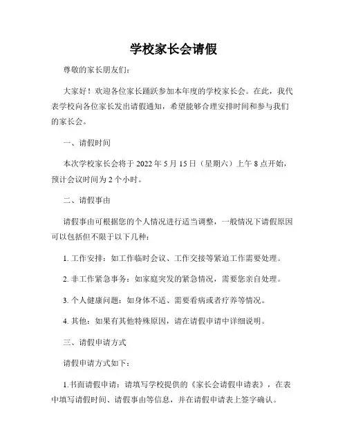 学校家长会请假