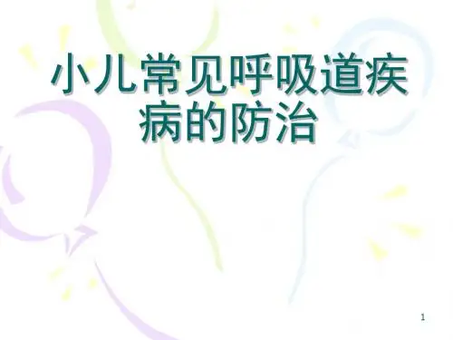 小儿常见呼吸道疾病防治 (2)-精品文档