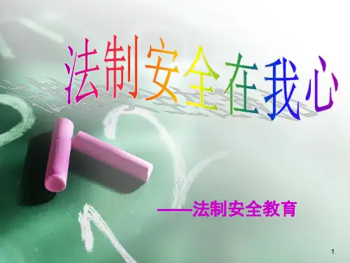 小学生法制安全教育(课堂PPT)
