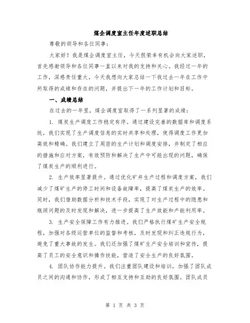 煤企调度室主任年度述职总结