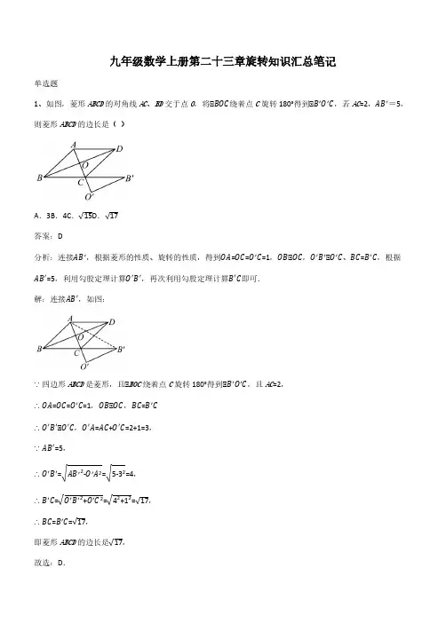 九年级数学上册第二十三章旋转知识汇总笔记(带答案)