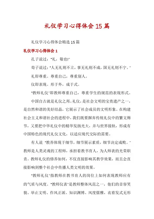 礼仪学习心得体会15篇