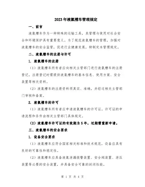 2023年液氯槽车管理规定