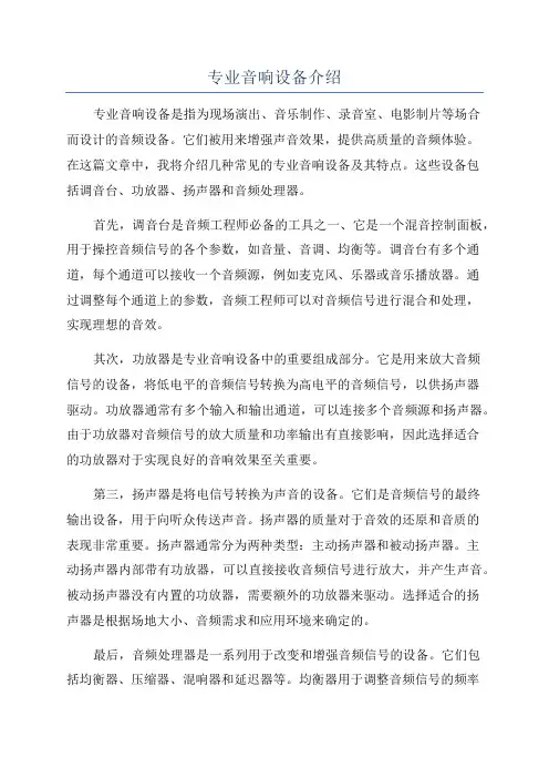专业音响设备介绍