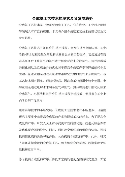 合成氨工艺技术的现状及其发展趋势