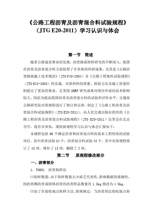 公路沥青及沥青混合料试验规程学习认识与体会